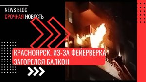 Из-за фейерверка загорелся балкон в доме на ул. 9 Мая, 56 в Красноярске.