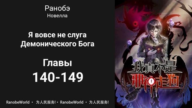 Я вовсе не слуга Демонического Бога. Ранобэ. Аудиокнига. Главы 140-149