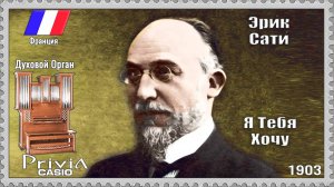 Эрик Сати. Я Тебя Хочу. 1903г. Духовой Орган.