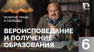 Вероисповедание и получение образования  |  Религия, права и свободы