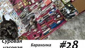 Суровая барахолка #28: Толпа штурмует секонд, я покупаю часы