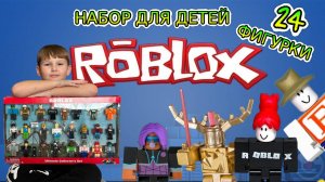 Roblox.Набор  из 24 фигурок для детей. Легендарные игрушки