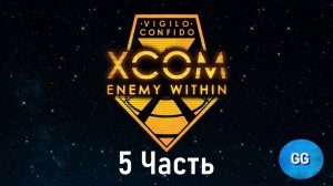 XCOM Enemy Within: Long war - Невозможный - Австралия - часть 5 - Волнуемся, но тащим!