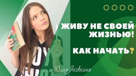 КАК НАЙТИ СЕБЯ? Живу не своей жизнью! Как найти свое призвание? Как найти свое предназначение?