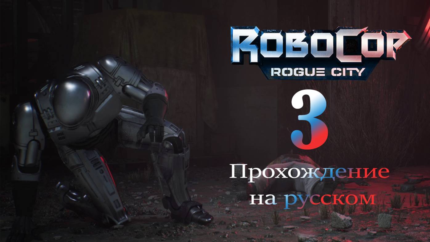 RoboCop: Rogue City - прохождение на русском (часть 3)