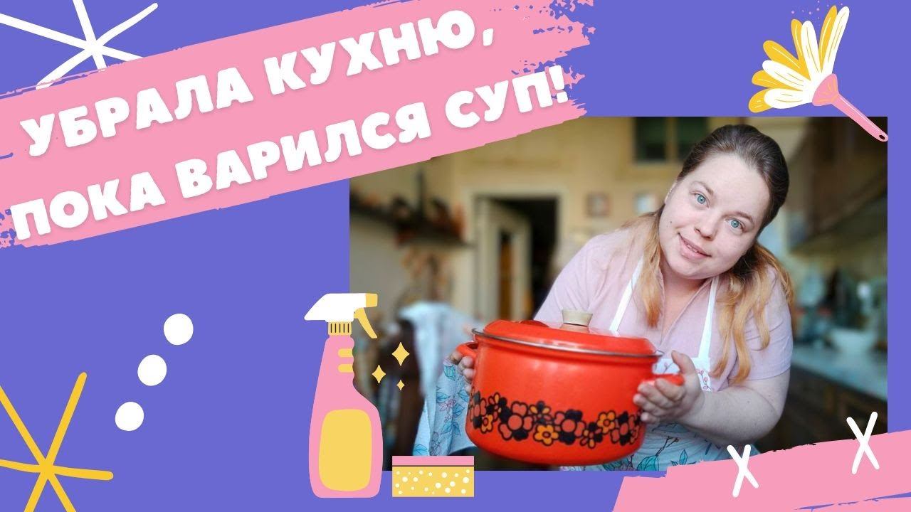БЫСТРАЯ УБОРКА  Отмыла кухню, пока варился суп!