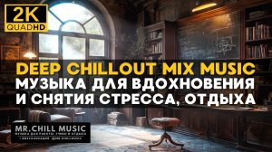 2К Музыка для вдохновения и снятия стресса, отдыха - Deep Chillout Mix Music