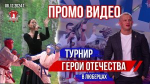 ПРОМО ВИДЕО / ТУРНИР ГЕРОИ ОТЕЧЕСТВА в 25 ГОРОДАХ РОССИИ по ЕДИНОБОРСТВАМ / клуб ЯРОПОЛК, 08.12.24