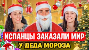 Испанцы и Дед Мороз: Какая тайна скрыта в Великом Устюге? | Реакция Испанцев