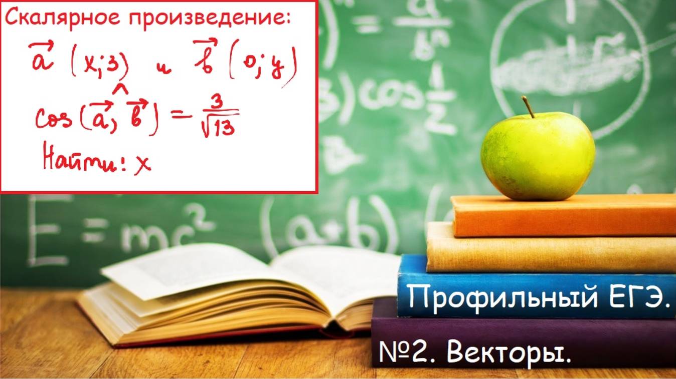 ПРОФИЛЬНЫЙ ЕГЭ 2025. Задание 2. Векторы. Найти значение х, если известен косинус между векторами.