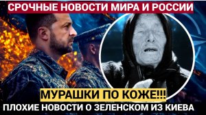 Киев стоит на УШАХ!!! Из Украины пришла прискорбная весть о Зеленском НЕ УПАДИТЕ