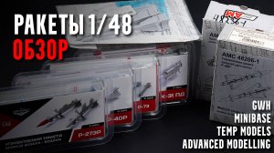 Ракеты 1/48 | Temp Models | Advanced Modeling | GWH | Minibase