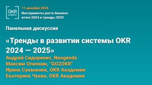 Панельная дискуссия «Тренды в развитии системы OKR 2024 — 2025»