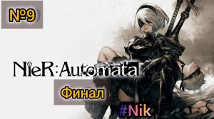 Nier: Automata[#9] - Финал / Прохождение на русском(Без комментариев)