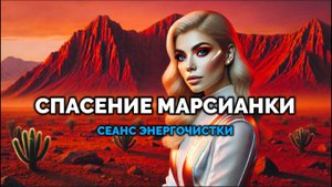 СПАСЕНИЕ МАРСИАНКИ: СЕАНС ЭНЕРГОЧИСТКИ