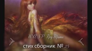 W A S P Ney  Mama  муз сборник  №25