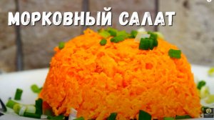 Морковный салат. Рецепт салата с сухариками и морковью. Закуска из морковки.