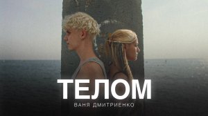 Ваня Дмитриенко - Телом (из сериала «Плакса-2»)