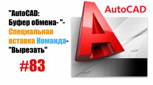 83-"AutoCAD: Команда 'Вырезать' — Работа с буфером обмена"