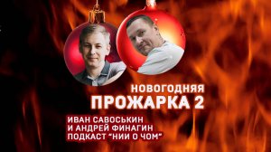 Подкаст "НИИ О ЧОМ". Новогодняя прожарка. Часть 2