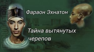 Фараон, имя которого стерли из исторических хроник. О чем говорит необычная внешность Эхнатона.