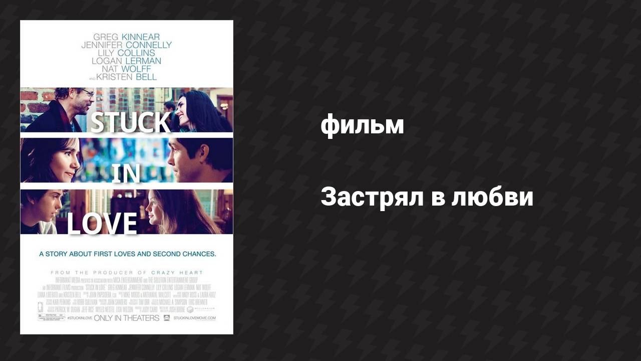 Застрял в любви (фильм, 2012)
