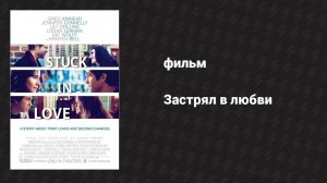 Застрял в любви (фильм, 2012)