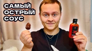 Супер острый соус