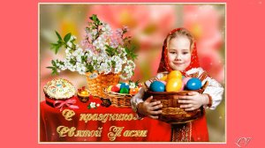 Поздравление с Пасхой Мира и Любви Православная Пасха