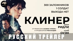 Трейлер: Клинер 2025 В кино с 27 февраля (Русский дубляж)