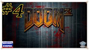 Doom3 ✯часть 4 из 5 ✯ ИГРОФИЛЬМ на русском (без комментариев)