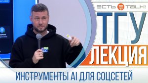 ТГУ Лекция: Инструменты искусственного интеллекта для автоматизации ведения соцсетей