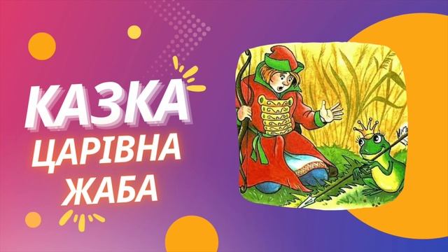 Царівна Жаба. Українські народні казки. Аудіоказка. Казки українською. Казки для дітей.