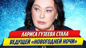 Новости Шоу-Бизнеса ★ Гузеева стала ведущей «Новогодней ночи» на Первом канале