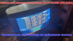 Небольшой ремонт телевизора LG CF-14J50K (MC-019A), неправильно или вообще не работают кнопки