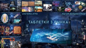 Магические Таблетки 3 Рынка - Презентация