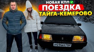 НОВАЯ КПП НА ВАЗ 21099! ПОЕЗДКА ТАЙГА-КЕМЕРОВО ОТ ПЕРВОГО ЛИЦА!