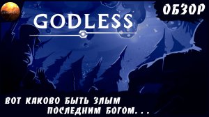 Godless - Вот каково быть злым последним богом... (Обзор)