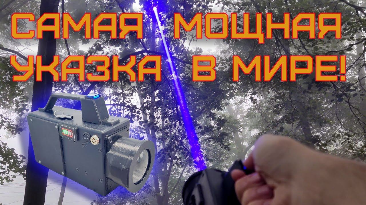 МЫ ЗАПЛАТИЛИ 200 ТЫСЯЧ РУБЛЕЙ И СДЕЛАЛИ САМУЮ МОЩНУЮ ЛАЗЕРНУЮ УКАЗКУ В МИРЕ! #laser #лазер