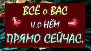 💕 ВЫ И ОН. 💏 ЧТО МЕЖДУ ВАМИ НА САМОМ ДЕЛЕ? ЕСТЬ ЛИ У ВАС БУДУЩЕЕ С НИМ? 🙏