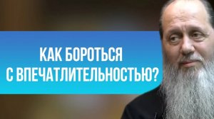Как бороться с впечатлительностью?