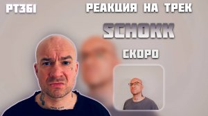 РЕАКЦИЯ НА ТРЕК SCHOKK - " СКОРО "