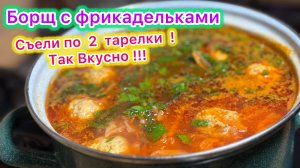 Борщ с фрикадельками | Съели по 2 тарелки !!! Так Вкусно | Рецепты просто