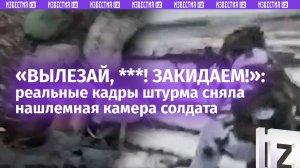 «Ленты заряжайте ***!»: нашлемная камера бурятского бойца записала штурм во всех деталях