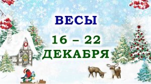 ♎ ВЕСЫ. 🎁 С 16 по 22 ДЕКАБРЯ 2024 г. 🌟 Подробный Таро-прогноз 💯