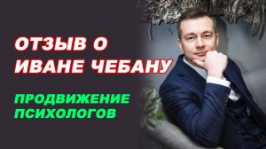 Отзыв от Алексея Русакевича. Маркетинг психологов.