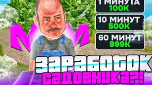 ЗАРАБОТОК НА РАБОТЕ САДОВНИКА? НА МАТРЁШКА РП!!!