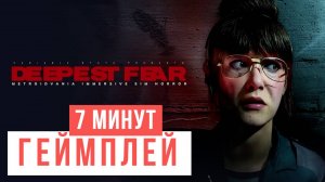 Deepest Fear Геймплей 7 минут 2024