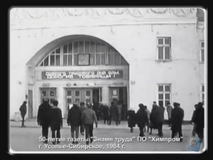 Хроника. Усолье-Сибирское. 50-летие газеты "Знамя труда" ПО "Химпром" (1984)