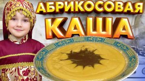 Вкуснейшая абрикосовая каша с урбечом  Рецепт и приготовление.